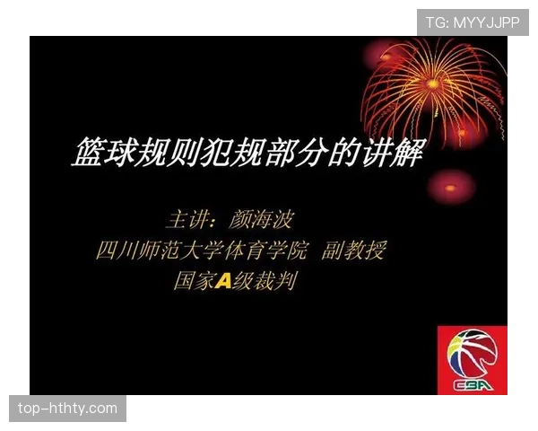 篮球球队犯规累计规则：它是如何运作的？